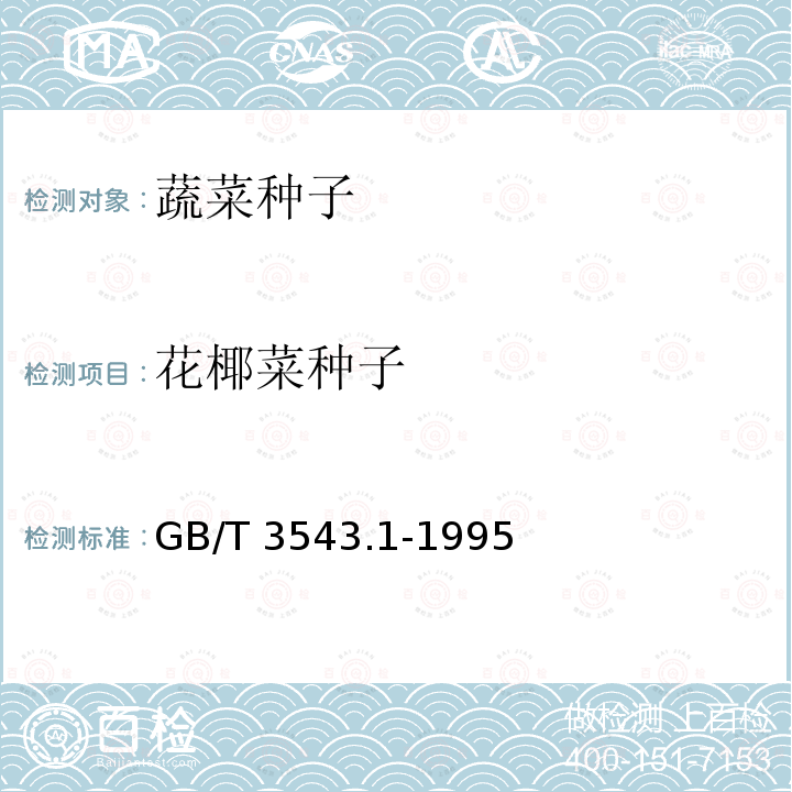 花椰菜种子 GB/T 3543.1-1995 农作物种子检验规程 总则