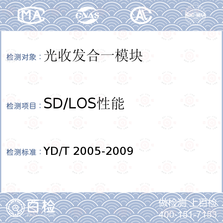 SD/LOS性能 YD/T 2005-2009 用于光纤通道的光收发模块技术条件