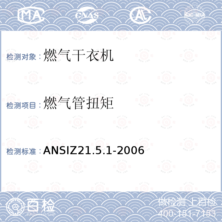 燃气管扭矩 ANSIZ 21.5.1-20  ANSIZ21.5.1-2006