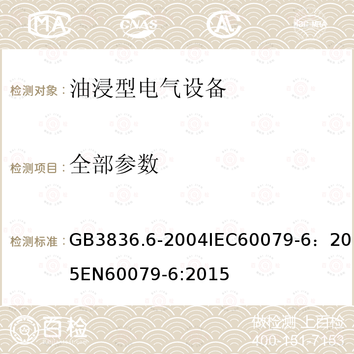 全部参数 GB 3836.6-2004 爆炸性气体环境用电气设备 第6部分:油浸型“o”