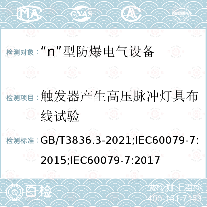 触发器产生高压脉冲灯具布线试验 GB/T 3836.3-2021 爆炸性环境 第3部分：由增安型“e”保护的设备