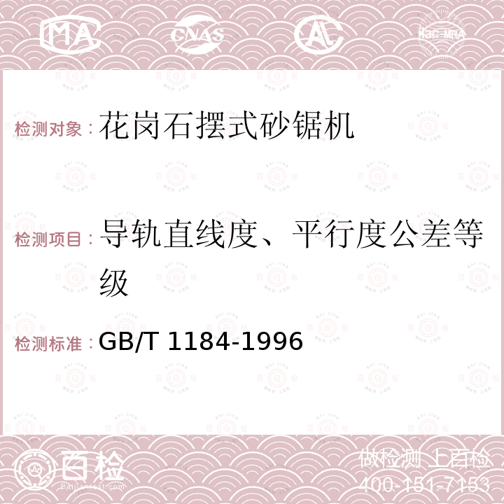 导轨直线度、平行度公差等级 GB/T 1184-1996 形状和位置公差 未注公差值