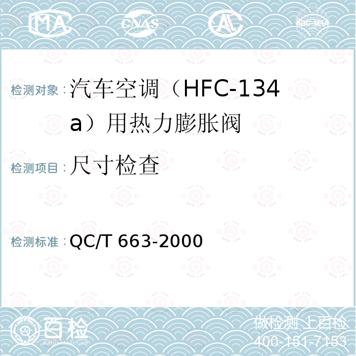 尺寸检查 QC/T 663-2000 汽车空调(HFC-134a)用热力膨胀阀