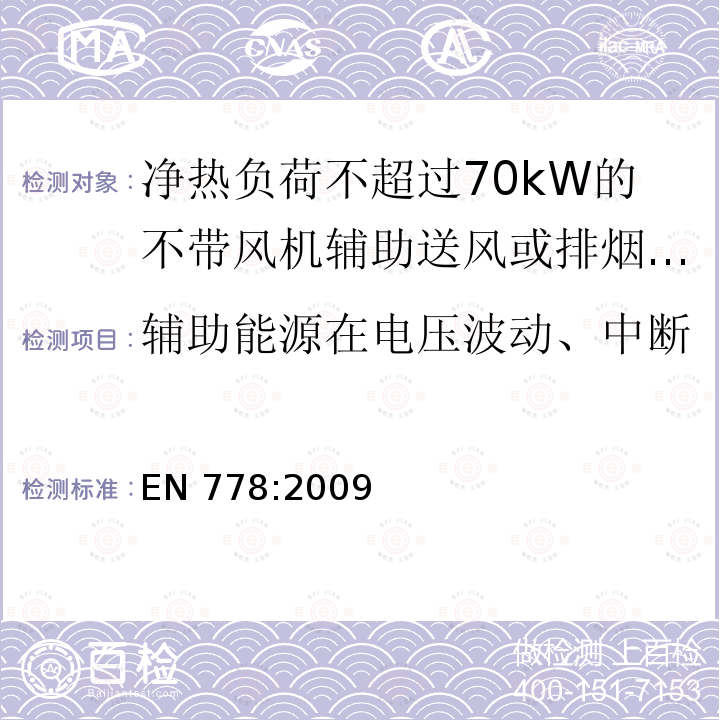 辅助能源在电压波动、中断和复位状态下的操作安全性 EN 778:2009  