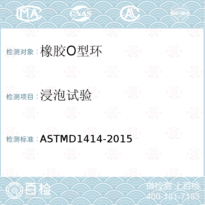 浸泡试验 ASTMD 1414-20  ASTMD1414-2015