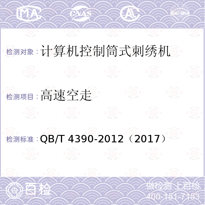 高速空走 QB/T 4390-2012 工业用缝纫机  计算机控制筒式刺绣机