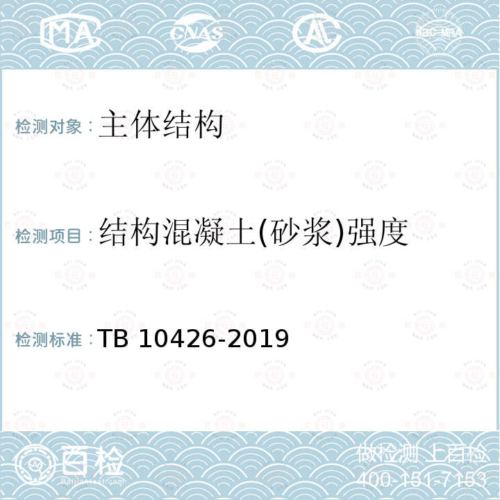 结构混凝土(砂浆)强度 结构混凝土(砂浆)强度 TB 10426-2019