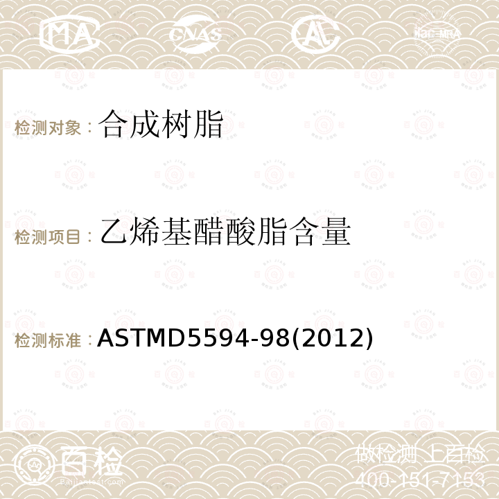 乙烯基醋酸脂含量 乙烯基醋酸脂含量 ASTMD5594-98(2012)