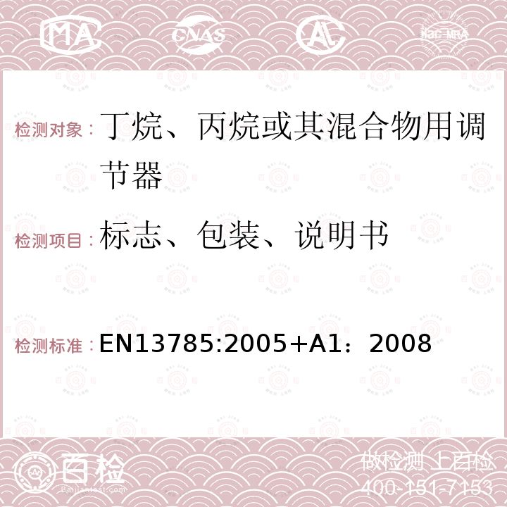 标志、包装、说明书 EN 13785:2005  EN13785:2005+A1：2008