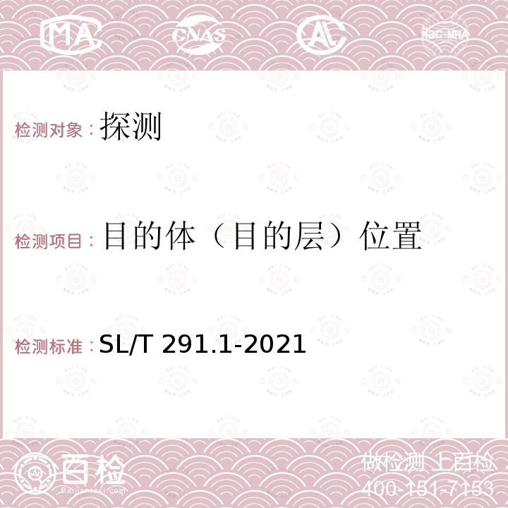 目的体（目的层）位置 SL/T 291.1-2021 水利水电工程勘探规程 第1部分:物探