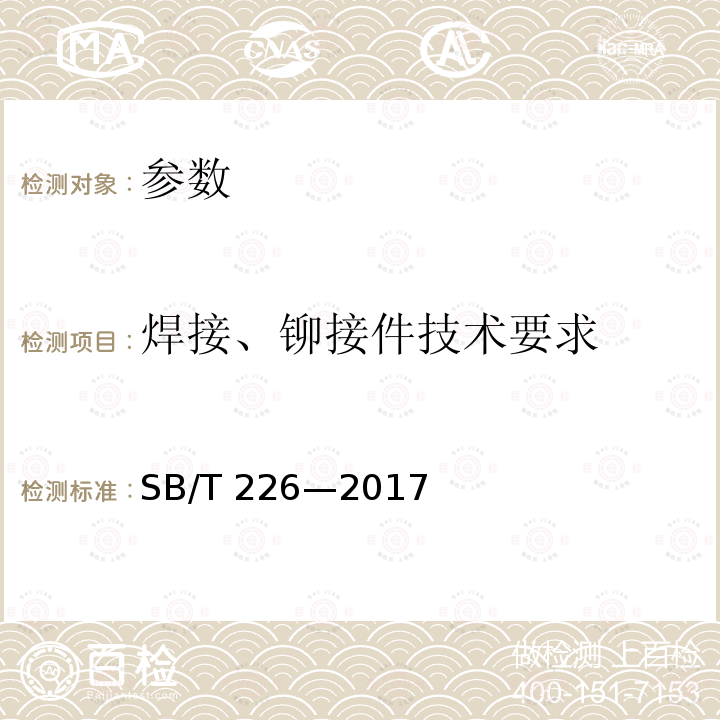 焊接、铆接件技术要求 SB/T 226-2017 食品机械通用技术条件 焊接、铆接技术要求