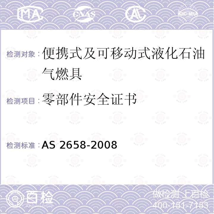 零部件安全证书 AS 2658-2008  