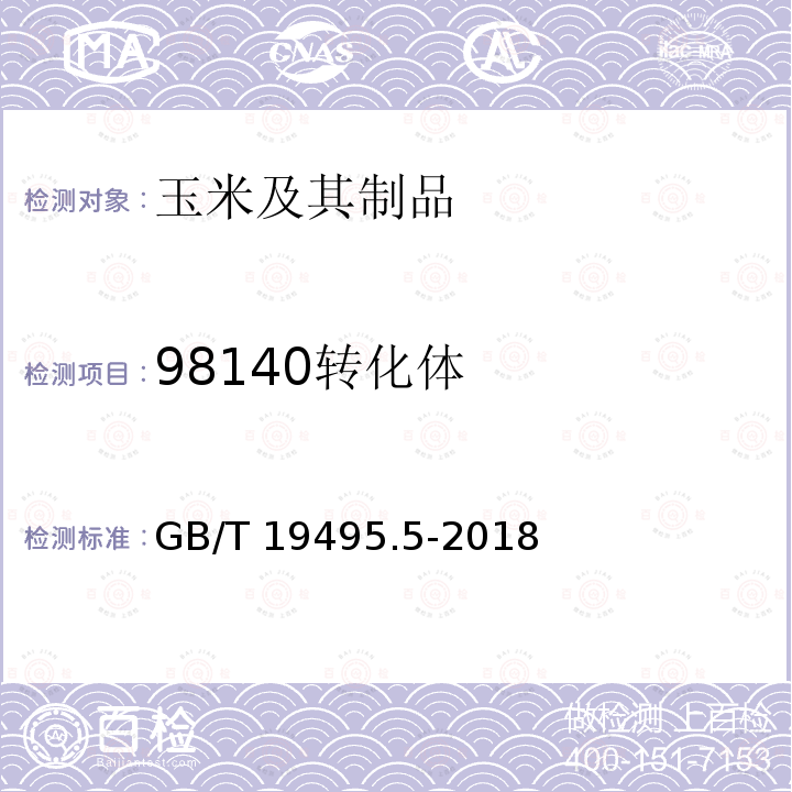 98140转化体 GB/T 19495.5-2018 转基因产品检测 实时荧光定量聚合酶链式反应（PCR）检测方法