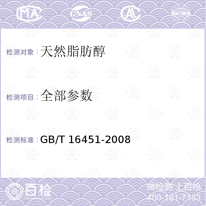 全部参数 GB/T 16451-2008 天然脂肪醇