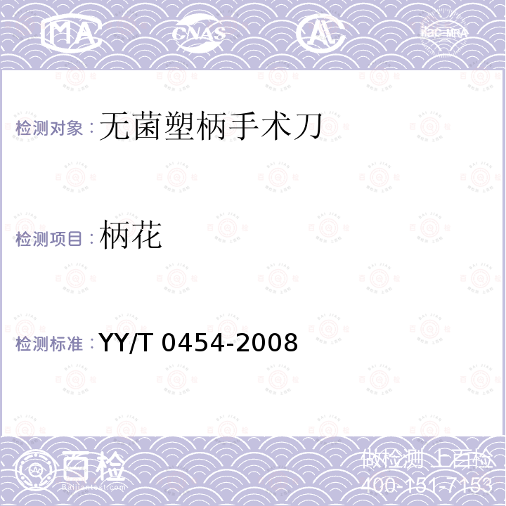 柄花 YY/T 0454-2008 无菌塑柄手术刀