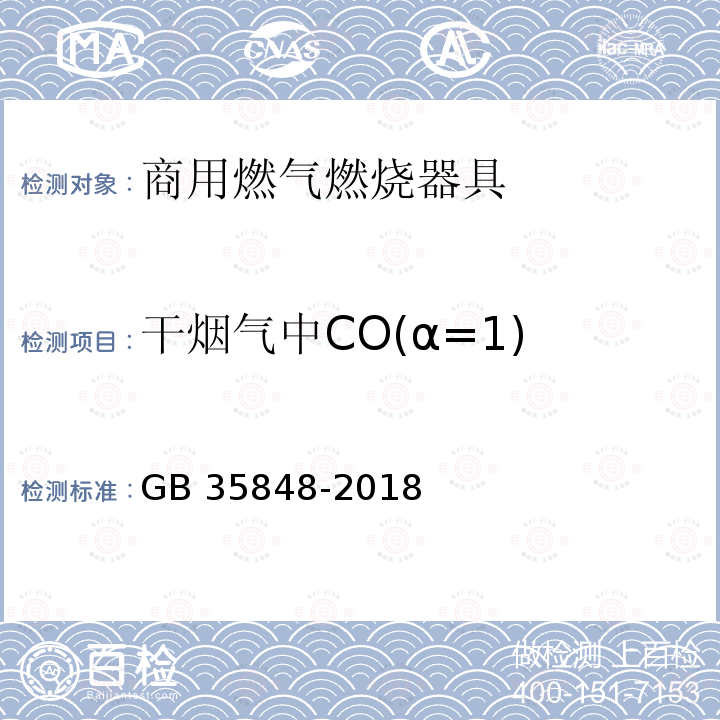 干烟气中CO(α=1) GB 35848-2018 商用燃气燃烧器具