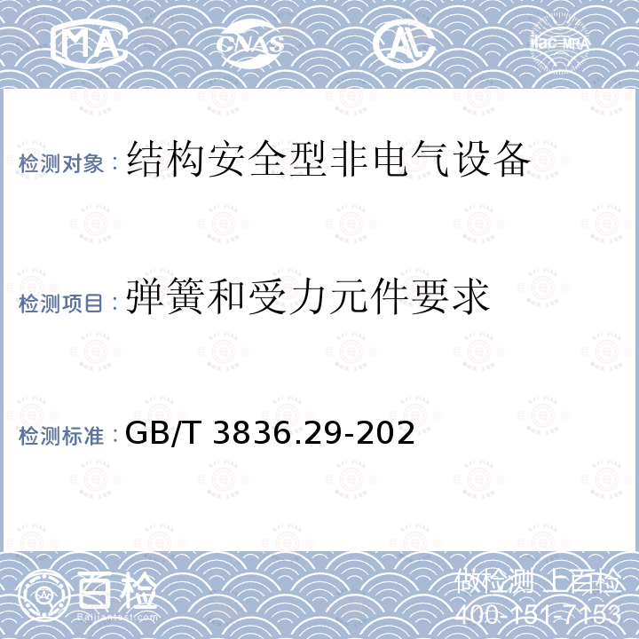 弹簧和受力元件要求 GB/T 3836.29-20  2