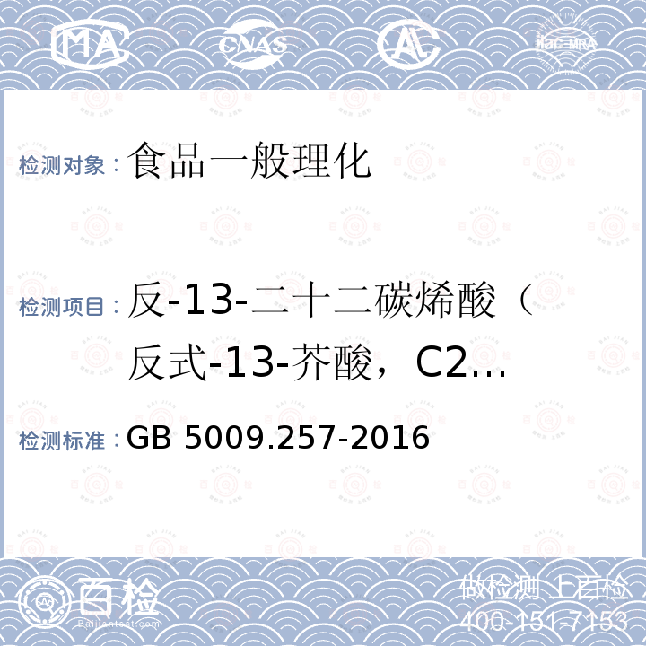 反-13-二十二碳烯酸（反式-13-芥酸，C22:1 13t） GB 5009.257-2016 食品安全国家标准 食品中反式脂肪酸的测定(附勘误表)