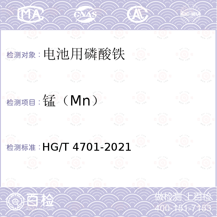 锰（Mn） HG/T 4701-2021 电池用磷酸铁