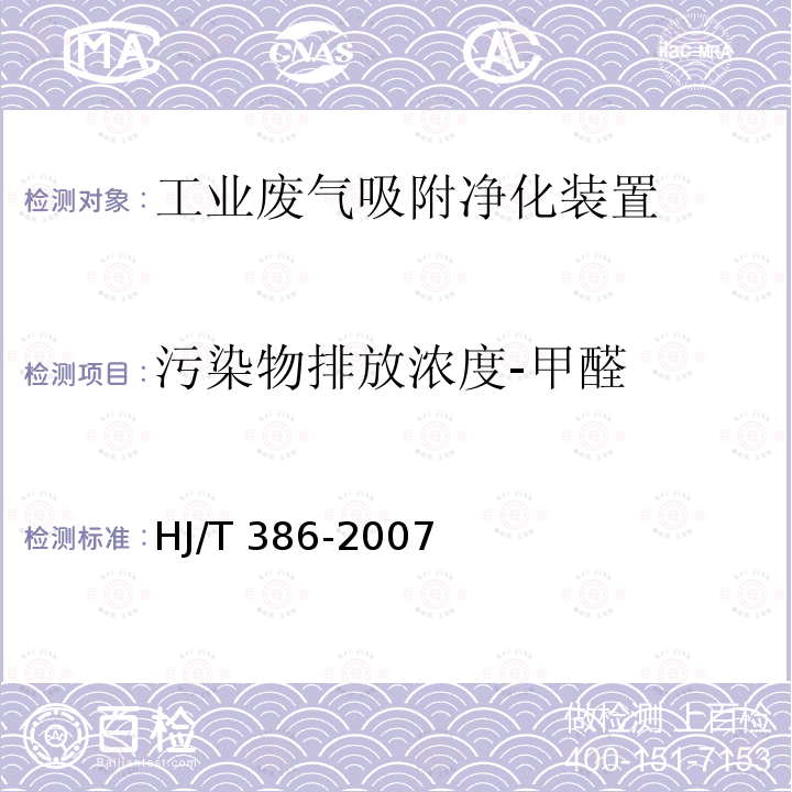 污染物排放浓度-甲醛 HJ/T 386-2007 环境保护产品技术要求 工业废气吸附净化装置