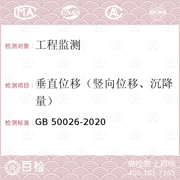 垂直位移（竖向位移、沉降量） GB 50026-2020 工程测量标准