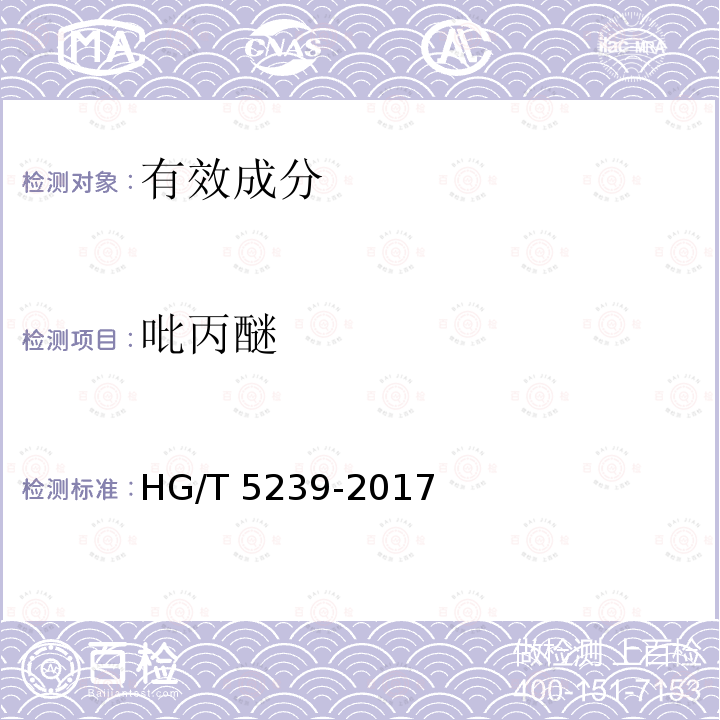 吡丙醚 HG/T 5239-2017 吡丙醚原药