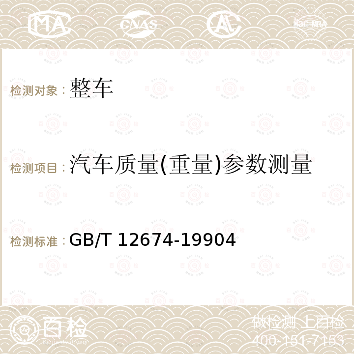 汽车质量(重量)参数测量 GB/T 12674-1990 汽车质量(重量)参数测定方法