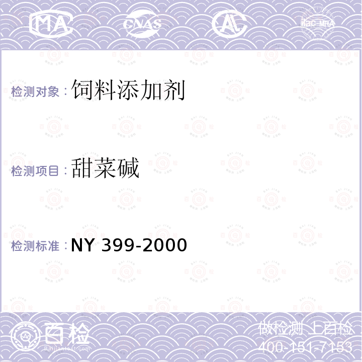 甜菜碱 甜菜碱 NY 399-2000