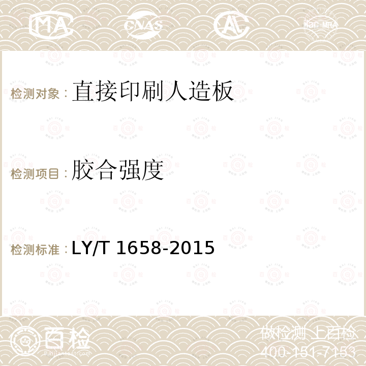 胶合强度 LY/T 1658-2015 直接印刷人造板
