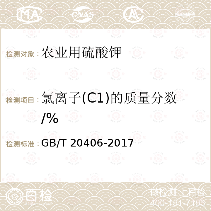 氯离子(C1)的质量分数/% GB/T 20406-2017 农业用硫酸钾