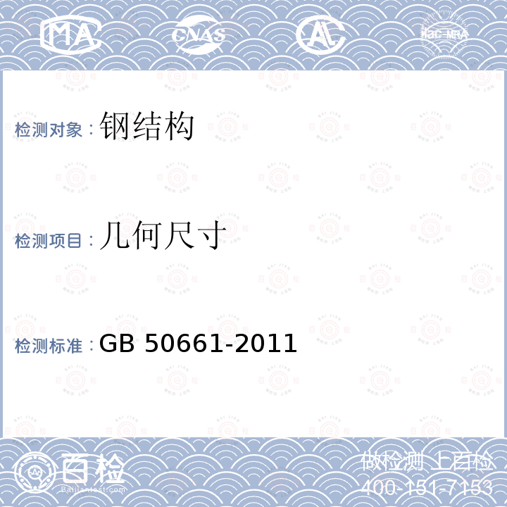 几何尺寸 几何尺寸 GB 50661-2011