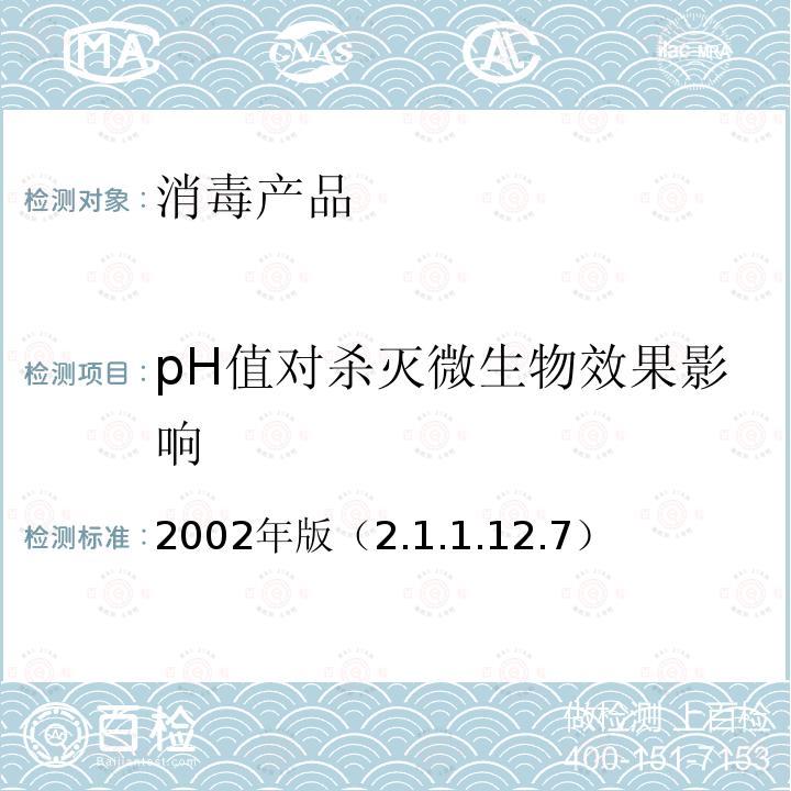 pH值对杀灭微生物效果影响 2002年版（2.1.1.12.7）  