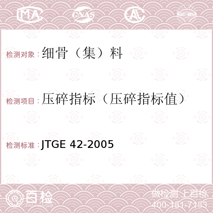 压碎指标（压碎指标值） 压碎指标（压碎指标值） JTGE 42-2005