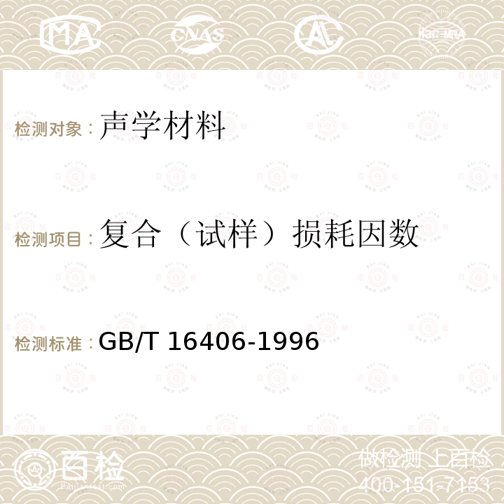 复合（试样）损耗因数 GB/T 16406-1996 声学 声学材料阻尼性能的弯曲共振测试方法