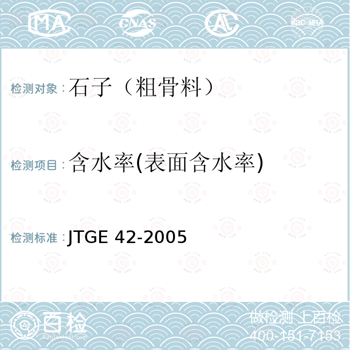含水率(表面含水率) 含水率(表面含水率) JTGE 42-2005