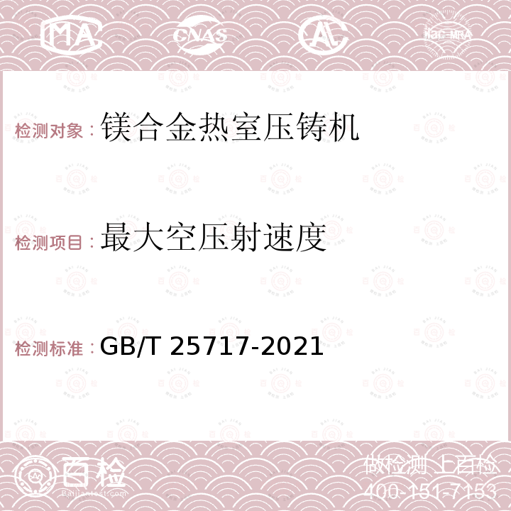 最大空压射速度 GB/T 25717-2021 镁合金热室压铸机