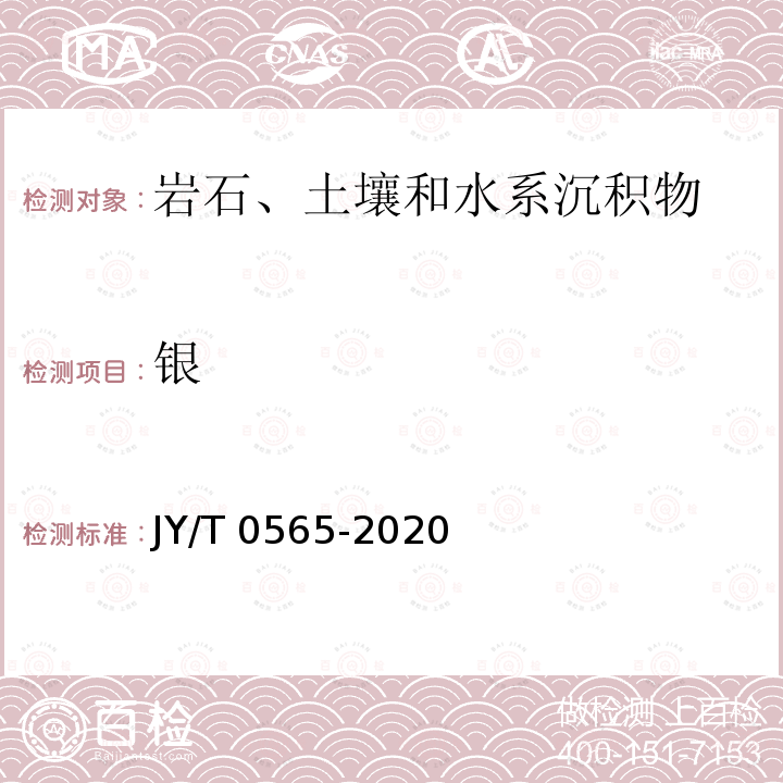 银 银 JY/T 0565-2020