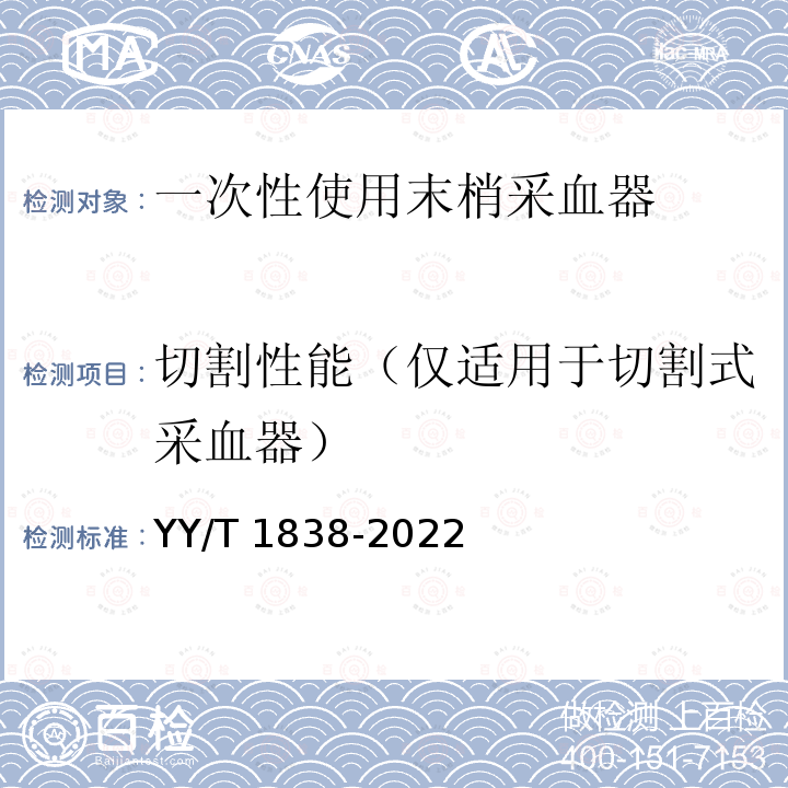 切割性能（仅适用于切割式采血器） YY/T 1838-2022 一次性使用末梢采血器