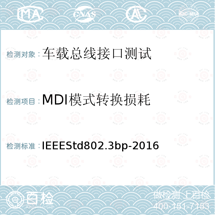 MDI模式转换损耗 IEEESTD 802.3BP-2016  IEEEStd802.3bp-2016