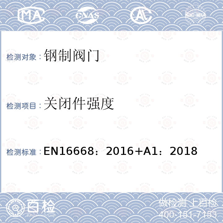 关闭件强度 EN 16668:2016  EN16668：2016+A1：2018