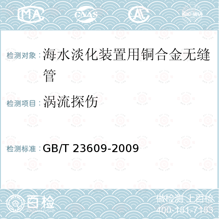 涡流探伤 GB/T 23609-2009 海水淡化装置用铜合金无缝管