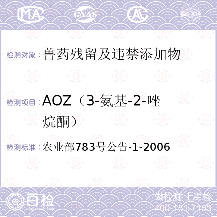 AOZ（3-氨基-2-唑烷酮） AOZ（3-氨基-2-唑烷酮） 农业部783号公告-1-2006