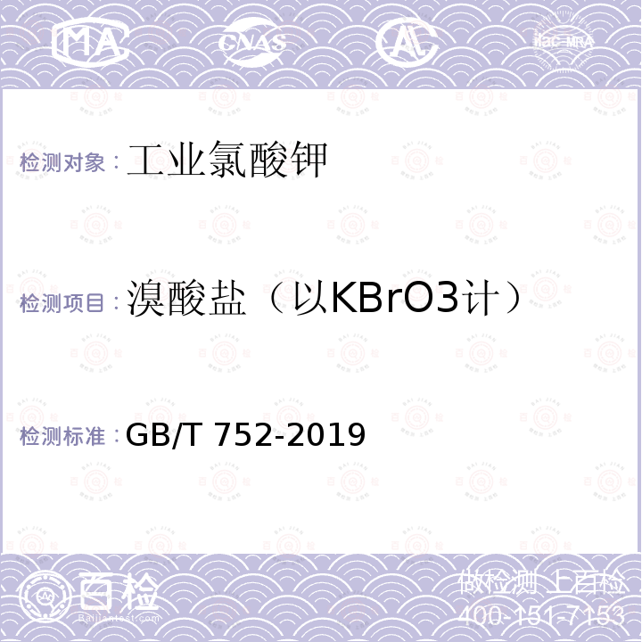 溴酸盐（以KBrO3计） GB/T 752-2019 工业氯酸钾