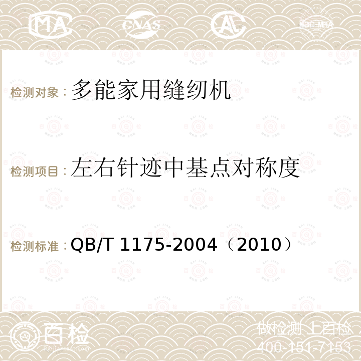 左右针迹中基点对称度 QB/T 1175-2004 【强改推】家用缝纫机 曲形线缝锁式线迹机头