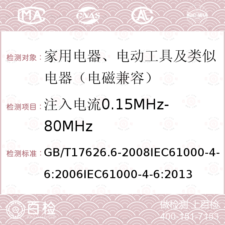 注入电流0.15MHz-80MHz GB/T 17626.6-2008 电磁兼容 试验和测量技术 射频场感应的传导骚扰抗扰度