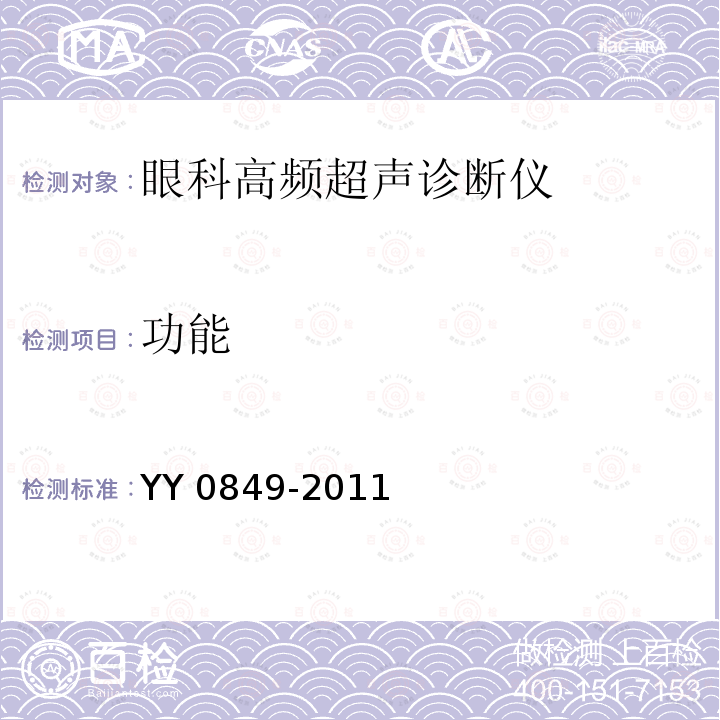 功能 功能 YY 0849-2011