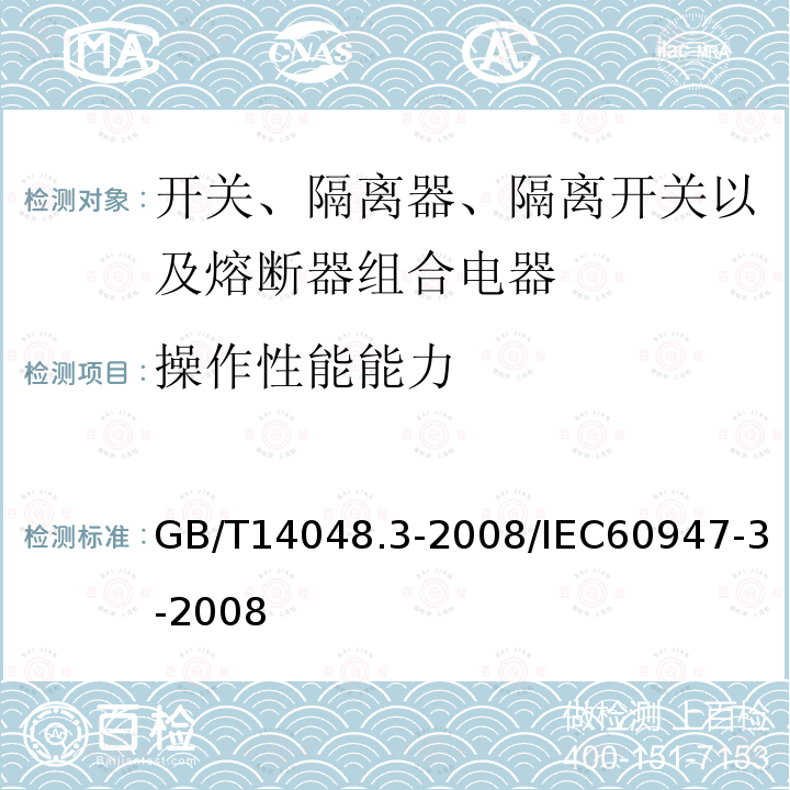 操作性能能力 GB/T 14048.3-2008 【强改推】低压开关设备和控制设备 第3部分:开关、隔离器、隔离开关以及熔断器组合电器