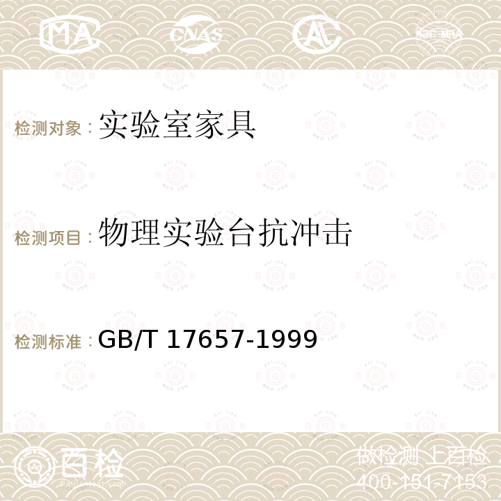 物理实验台抗冲击 GB/T 17657-1999 人造板及饰面人造板理化性能试验方法