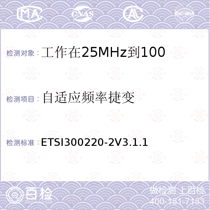 自适应频率捷变 ETSI300220-2V3.1.1  