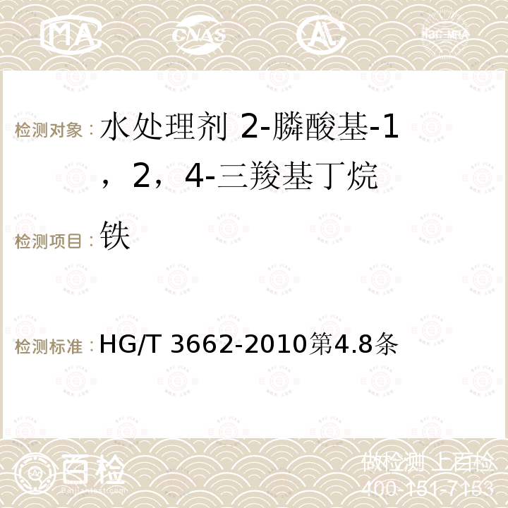 铁 HG/T 3662-2010 水处理剂 2-膦酸基-1,2,4-三羧基丁烷